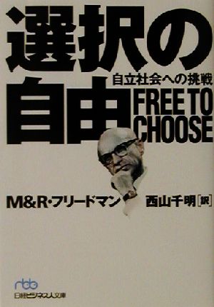 選択の自由自立社会への挑戦日経ビジネス人文庫
