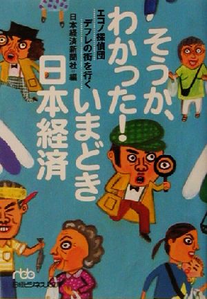 そうか、わかった！いまどき日本経済 エコノ探偵団デフレの街を行く 日経ビジネス人文庫