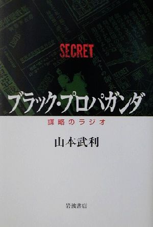 ブラック・プロパガンダ 謀略のラジオ