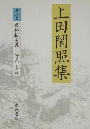 上田閑照集(第8巻) 非神秘主義 エックハルトと禅