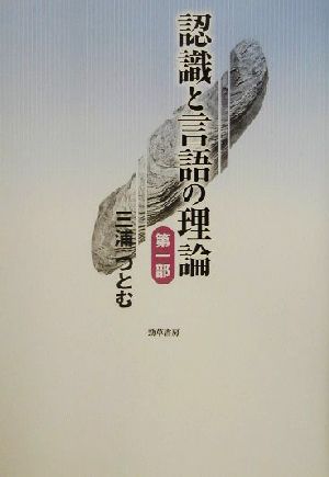 認識と言語の理論(第1部) 中古本・書籍 | ブックオフ公式オンラインストア