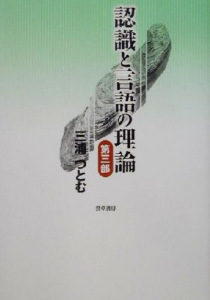 認識と言語の理論(第3部) 中古本・書籍 | ブックオフ公式オンラインストア