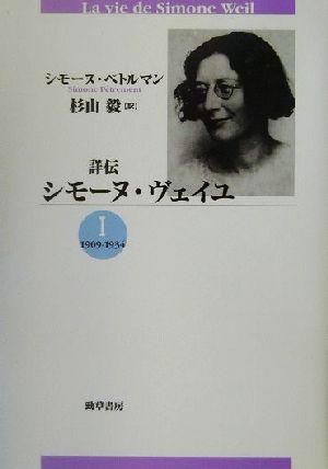 詳伝 シモーヌ・ヴェイユ(1) 1909-1934