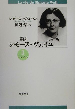 詳伝 シモーヌ・ヴェイユ(2) 1934-1943