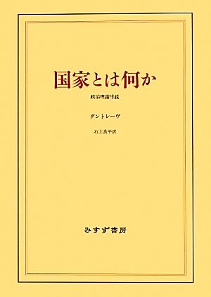 国家とは何か 政治理論序説