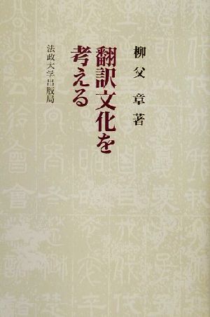 翻訳文化を考える