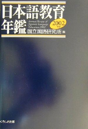 日本語教育年鑑(2002年版)