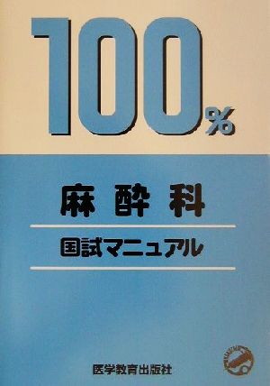 麻酔科 国試マニュアル100%シリーズ