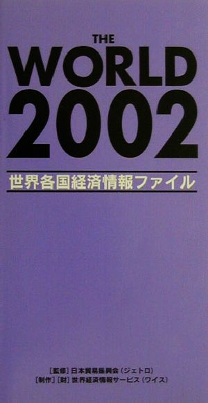 THE WORLD(2002) 世界各国経済情報ファイル