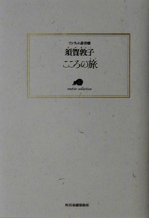 こころの旅 ランティエ叢書33