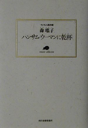 ハンサム・ウーマンに乾杯 ランティエ叢書35