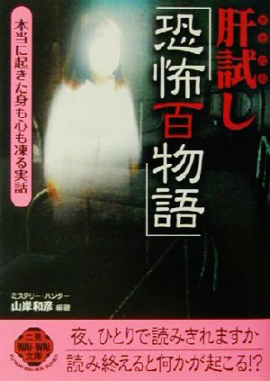 肝試し「恐怖百物語」 本当に起きた身も心も凍る実話 二見文庫二見WAi WAi文庫