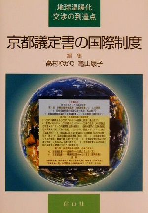 京都議定書の国際制度 地球温暖化交渉の到達点