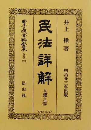 民法詳解 人権之部(別巻 228) 民法(明治23年)詳解 日本立法資料全集別巻228