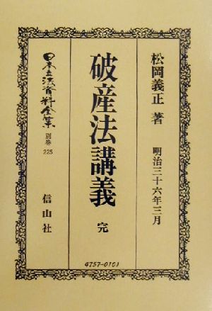 破産法講義 完(別巻 225) 破産法(明治32年)講義 日本立法資料全集別巻225