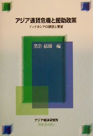 アジア通貨危機と援助政策 インドネシアの課題と展望 経済協力シリーズ195