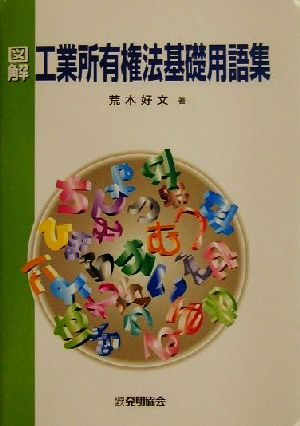 図解 工業所有権法基礎用語集 荒木図解シリーズ