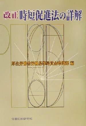 改正時短促進法の詳解