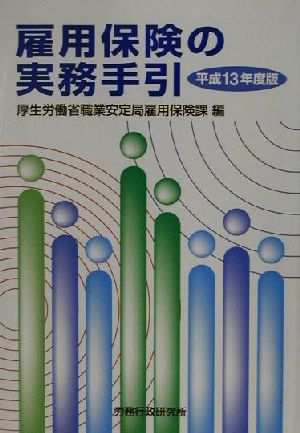 雇用保険の実務手引(平成13年度版)