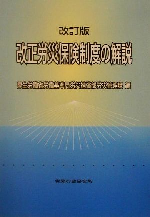 改正労災保険制度の解説