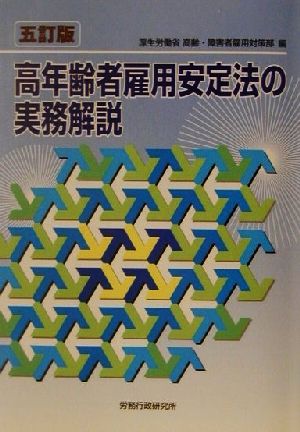 高年齢者雇用安定法の実務解説 五訂版