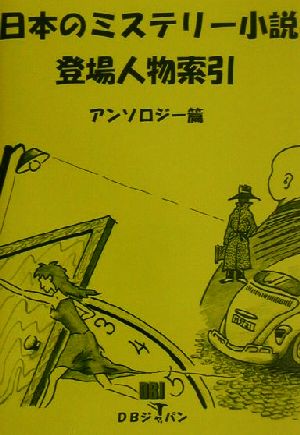 日本のミステリー小説登場人物索引 アンソロジー篇