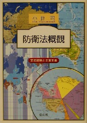 防衛法概観 文明統制と立憲主義