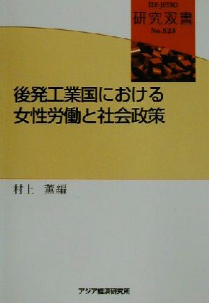 後発工業国における女性労働と社会政策研究双書no.523