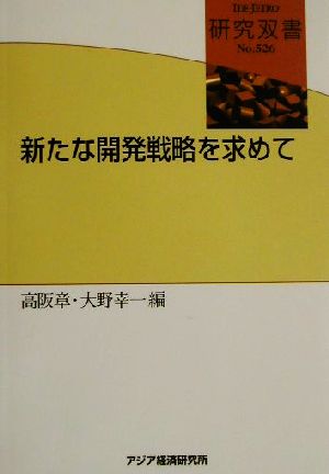 新たな開発戦略を求めて 研究双書no.526