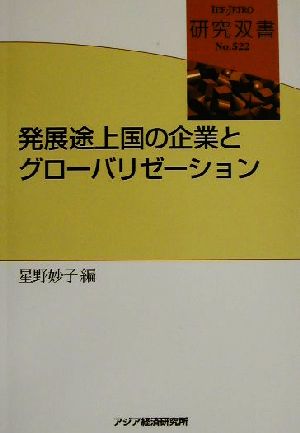 発展途上国の企業とグローバリゼーション 研究双書no.522