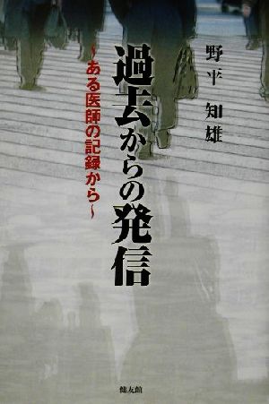 過去からの発信 ある医師の記録