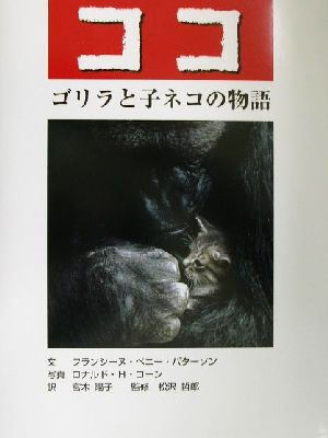 ココゴリラと子ネコの物語あかね・新えほんシリーズ12