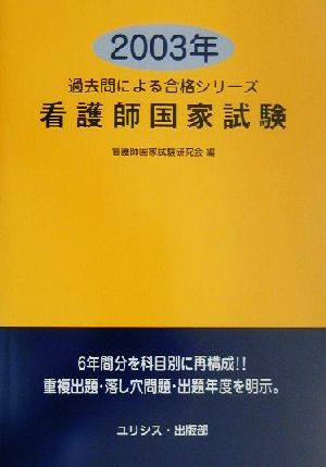 看護師国家試験(2003年) 過去問による合格シリーズ