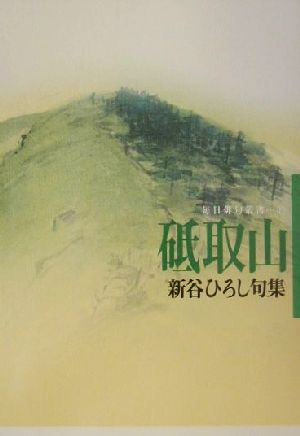 砥取山 新谷ひろし句集 毎日俳句叢書15