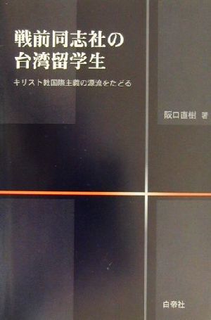 戦前同志社の台湾留学生 キリスト教国際主義の源流をたどる