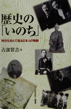 歴史の「いのち」 時空を超えて甦る日本人の物語