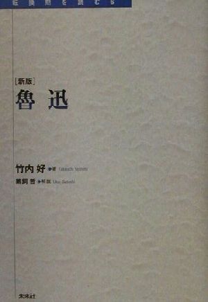 魯迅 転換期を読む6