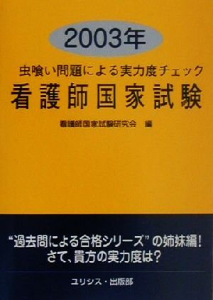 虫喰い問題による実力度チェック 看護師国家試験(2003年)