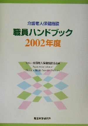 介護老人保健施設職員ハンドブック(2002年度)