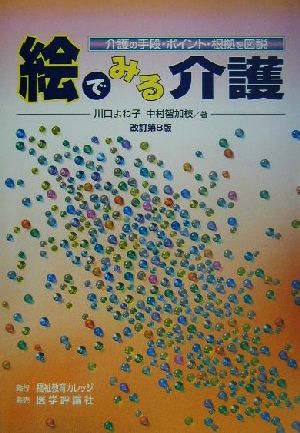 絵でみる介護 介護の手段・ポイント・根拠を図説