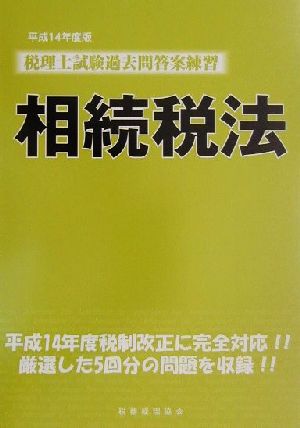 税理士試験過去問答案練習 相続税法(平成14年度版)