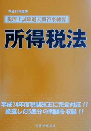 税理士試験過去問答案練習 所得税法(平成14年度版)