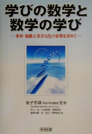 学びの数学と数学の学び参加・協働と「生きる力」の実現を求めて