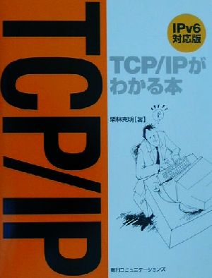 TCP/IPがわかる本 IPv6対応版