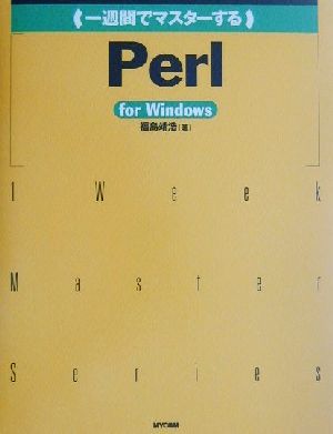 一週間でマスターするPerl for Windows 1 Week Master Series