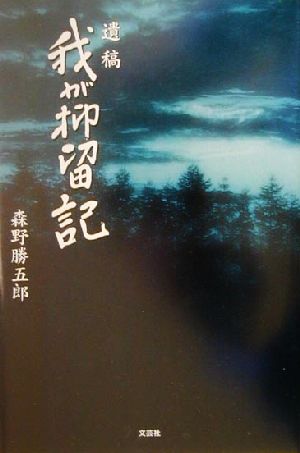 遺稿 我が抑留記 遺稿