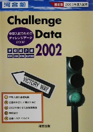 中学入試のためのチャレンジデータ(2002) 愛知県・三重県・岐阜県・西日本難関-学校紹介編