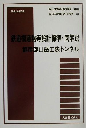 鉄道構造物等設計標準・同解説 都市部山岳工法トンネル