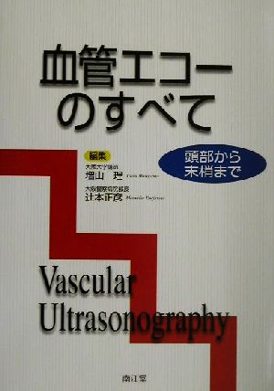 血管エコーのすべて 頭部から末梢まで