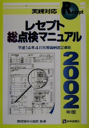 実践対応 レセプト総点検マニュアル(2002年版) 平成14年4月診療報酬点数表付